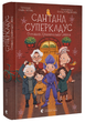 Книга Сантана Суперклаус. Остання Хранителька Свята. Автор - Слава Світова (ВСЛ) - изображение 1