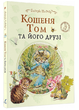 Книга Кошеня Том та його друзі. Автор - Беатріс Поттер (Перо) - зображення 1