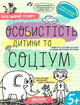 Книга Особистість дитини та соціум. Успішний старт. 5+. Автор - Галина Дерипаско, Василь Федієнко (Школа) - зображення 1