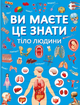 Книга Ви маєте це знати. Тіло людини (Crystal Book) - изображение 1