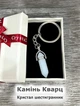 Кулон із натуральним каменем Кварц білий у формі кристала шестигранника на брелоку для ключів сталь у сувенірній коробочці (11542) - зображення 1