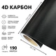 Пленка под карбон самоклеющаяся Catpiano под 4D Карбоновая пленка 30х152 см Черный (133) - изображение 1
