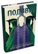 Подзвін : Роман (Вигин коси Кн 3) - зображення 1