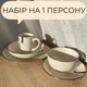Столивий сервіз посуду 5 предметів на 1 персону Ardesto Emilia бежевий кам’яна кераміка - зображення 2