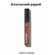 Питательный блеск для губ Avon «Ультра» Блестящий рыжий/RUSTY LUSTER - изображение 2