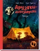 Гроза. Друзяки динозаврики - изображение 1