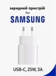 Швидка зарядка 25W для Samsung Galaxy Super Fast Charging PD type-C PRC-TA800, зарядний пристрій білий - изображение 1