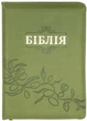 Біблія середня І.Огієнко 045 zti зам. шкіри, розмір 14 х 18.5 см., Оливкова гілка (арт. 1014612) - изображение 1