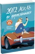 Книга 2012 миль до дорослішання. Автор - Дженні Гендрікс, Тед Каплан (Ранок) - зображення 1