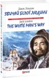 Книга Звичай білої людини. The White Man’s Way. Автор - Джек Лондон (Folio) (м'яка) - зображення 1