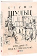 Книга Санаторій під клепсидрою. Автор - Бруно Шульц (Folio) (суперобкладинка) - изображение 2