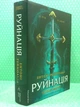 Руйнація. League of Legends (тверда обкладинка). Ентоні Рейнольдс. Лабораторія - зображення 2