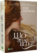 Книга Що знає вітер. Автор - Емі Гармон (Vivat) (покет) - зображення 1