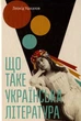 Книга Що таке українська література. Автор - Ушкалов Леонід (ВСЛ) - изображение 1
