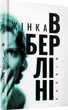 Книга Жінка в Берліні. Мемуари німецької журналістки. Автор - Марта Гіллерс (Комора) - зображення 1