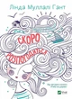 Книга Скоро розпогодиться. Автор - Лінда Муллалі Гант (Vivat) - изображение 1