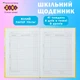 Дневник школьный ZiBi Gradient B5 40 листов твердая обложка Kids Line (ZB.13762-05) - изображение 3