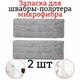 Запаска для швабры Easy Mop Насадка моп сменная для швабры лентяйки из микрофибры 32х12 см полотера прямоугольная 2 штуки Серый (as-1160) - изображение 6