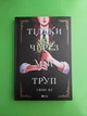 Тільки через мій труп Свіні Бу Vivat - изображение 1