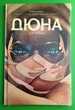 Дюна. Дім Атрідів (книга 2). Брайан Герберт. Кевін Дж. Андерсон. Рідна Мова - изображение 1