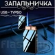 Двухрежимная подарочная зажигалка с зарядкой от USB в подарочной упаковке LG-635 (черная) - изображение 1