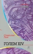 Книга Голем XIV. Автор - Станіслав Лем (Богдан) - изображение 1