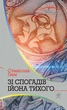 Книга Зі спогадів Ійона Тихого. Автор - Станіслав Лем (Богдан) - изображение 1