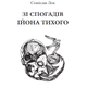 Книга Зі спогадів Ійона Тихого. Автор - Станіслав Лем (Богдан) - изображение 2