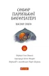 Книга Собор Паризької Богоматері. Час читати. Автор - Віктор Гюго (Богдан) - изображение 2