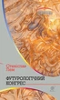 Книга Футурологічний конгрес. Автор - Станіслав Лем (Богдан) - изображение 1