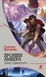 Книга Хроніки Амбера. Знак Єдинорога. Книга 3. Автор - Желязни Роджер (Богдан) - зображення 1