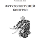 Книга Футурологічний конгрес. Автор - Станіслав Лем (Богдан) - изображение 2