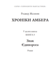 Книга Хроніки Амбера. Знак Єдинорога. Книга 3. Автор - Желязни Роджер (Богдан) - зображення 2