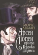 Книга Арсен Люпен проти Герлока Шолмса. Книга 2. Автор - Леблан Моріс (Богдан) - изображение 1