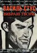 Книга Вибрані твори. Автор - Василь Стус (Андронум) - изображение 1