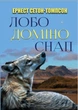 Книга Лобо. Доміно. Снап. Автор - Ернест Сетон-Томпсон (Андронум) - изображение 1