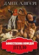 Книга Божественна комедія. Пекло. Автор - Данте Аліг'єрі (Андронум) - изображение 1