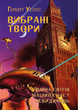 Книга Вибрані твори. Війна світів. Машина годинника. Невидимець. Автор - Герберт Веллс (Андронум) - изображение 1
