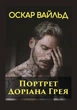 Книга Портрет Доріана Грея. Автор - Оскар Вайльд (Андронум) - зображення 1