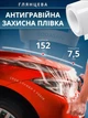Прозрачная защитная антигравийная пленка для авто Bodasan 1,52 х 1 м (TPU-05-150) - изображение 2
