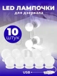 LED подсветка для зеркала набор на 10 лампочек Vаnіtу Міrrоr Lіghts с регулировкой яркости для макияжа на липучках от USB, 3 режима освещения - изображение 1