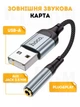 Адаптер конвертер Hoco LSЗ6 USB to AUX (3.5мм) перехідник аудіокабель з підтримкою мікрофона - зображення 1