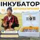 Автоматичний інкубатор для яєць Теплуша ІБ-72 Люкс 220-50 ТАВ ТЕНовий з живленням 220В з вбудованим вологоміром та автоматичним переворотом для курчат качок індиків гусей і перепелів - зображення 1