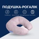 Подушка рогалик дорожня 32х32 см Travel IDEIA для подорожей, для шиї та голови, антиалергенна сірий - зображення 2
