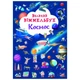 Книга "Великий виммельбух. Космос" - изображение 1