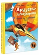 Друзяки-динозаврики. Політ на повітряній кулі. Мелє Ларс - изображение 1