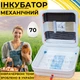 Инкубатор для яиц с механическим переворотом Рябушка Smart 70 с инфракрасным нагревом и аналоговим терморегулятором на 70 куриных или 180 перепелиных яиц - изображение 1