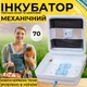 Інкубатор для яєць з механічним переворотом Рябушка Smart 70 з інфрачервоним нагрівом та терморегулятором на 70 курячих або 180 перепелиних яєць - зображення 1