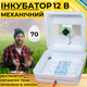 Інкубатор для яєць з механічним переворотом Рябушка Smart 70 12в Турбо з живленням 2в1 12В від акумулятора та 220В, керамічними ТЕНами та терморегулятором на 70 курячих або 180 перепелиних яєць - зображення 15