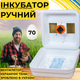 Инкубатор для яиц с ручным переворотом Рябушка Smart 70 Турбо с керамическими ТЭНами и терморегулятором на 70 куриных или 180 перепелиных яиц - изображение 13